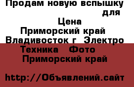 Продам новую вспышку Yongnuo Speedlite YN 560-II для Canon Nikon › Цена ­ 4 200 - Приморский край, Владивосток г. Электро-Техника » Фото   . Приморский край